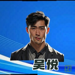 吴悦