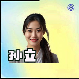 孙立